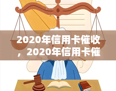 2020年信用卡，2020年信用卡：策略、技巧与应对方法