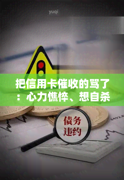 把信用卡的骂了：心力憔悴、想自杀、天天电话催债、