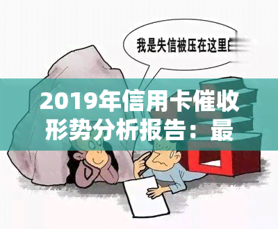 2019年信用卡形势分析报告：最新法规、现状与趋势