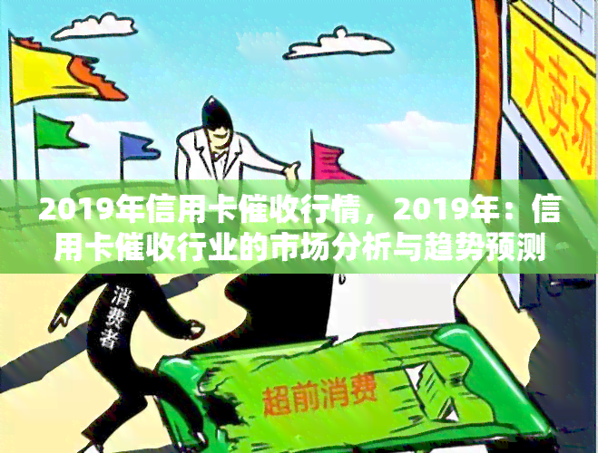 2019年信用卡行情，2019年：信用卡行业的市场分析与趋势预测