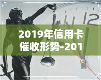 2019年信用卡形势-2019年信用卡形势分析