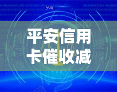 平安信用卡减少钱会退吗？如何处理被催款及的情况？