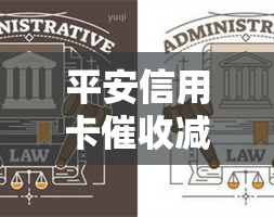 平安信用卡减少钱：什么原因导致还款额降低？