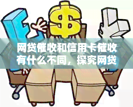 网贷和信用卡有什么不同，探究网贷与信用卡的不同之处