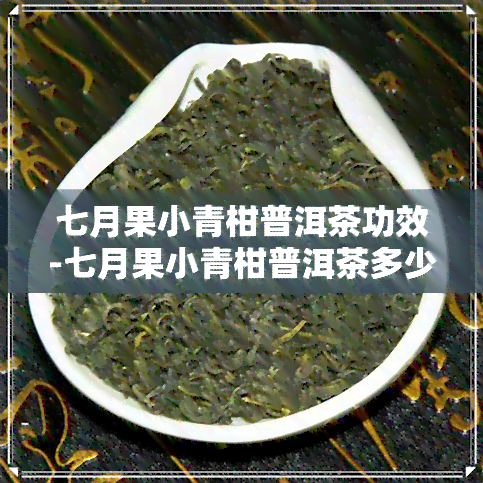 七月果小青柑普洱茶功效-七月果小青柑普洱茶多少钱