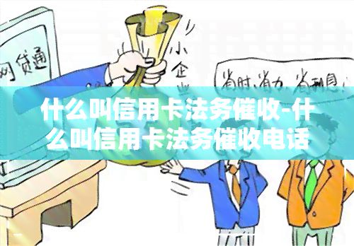 什么叫信用卡法务-什么叫信用卡法务电话