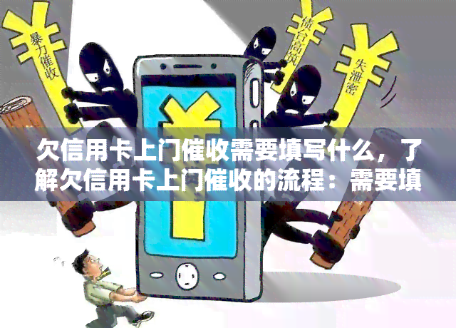 欠信用卡上门需要填写什么，了解欠信用卡上门的流程：需要填写哪些信息？