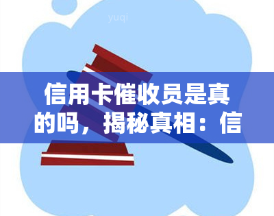 信用卡员是真的吗，揭秘真相：信用卡员的存在是真实的吗？