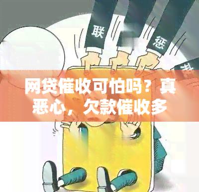 网贷可怕吗？真恶心，欠款多为吓唬人，是否真的能挣到钱？