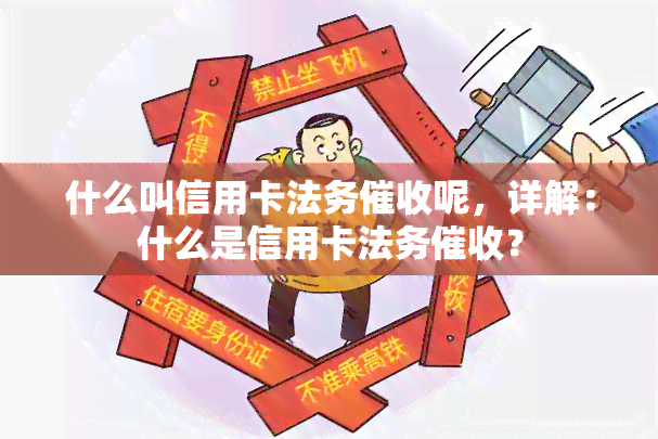 什么叫信用卡法务呢，详解：什么是信用卡法务？