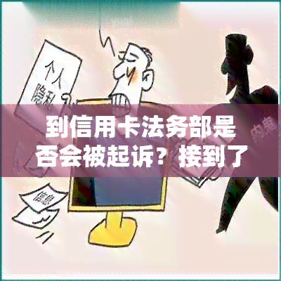 到信用卡法务部是否会被起诉？接到了他们的电话该怎么办？