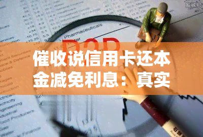 说信用卡还本金减免利息：真实情况及法律效力？