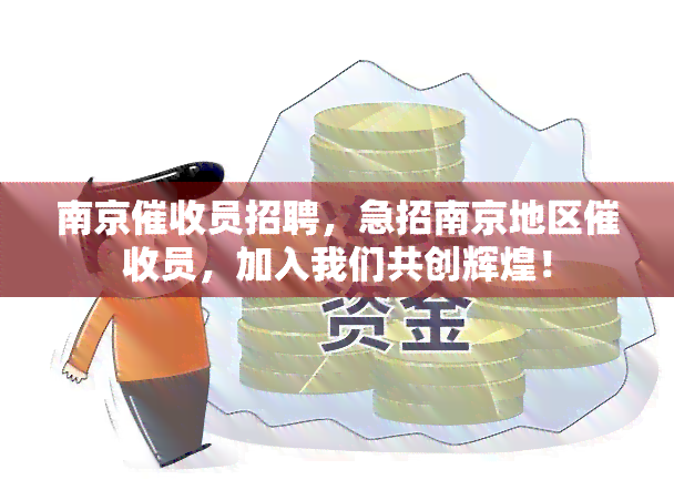 南京员招聘，急招南京地区员，加入我们共创辉煌！