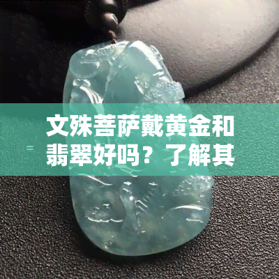 文殊菩萨戴黄金和翡翠好吗？了解其意义与影响的视频和图片解析