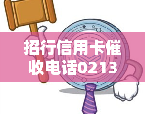 招行信用卡电话0213183：17081430625是否为招行信用卡电话？全网汇总招行021催款电话大全！