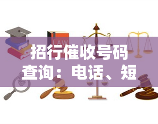 招行号码查询：电话、短信全掌握