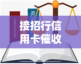 接招行信用卡电话-接招行信用卡电话是真的吗