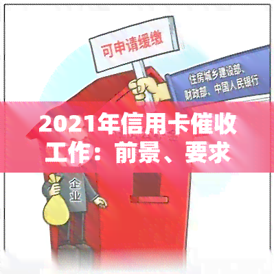 2021年信用卡工作：前景、要求与技巧全解析