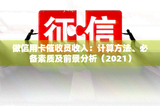 做信用卡员收入：计算方法、必备素质及前景分析（2021）