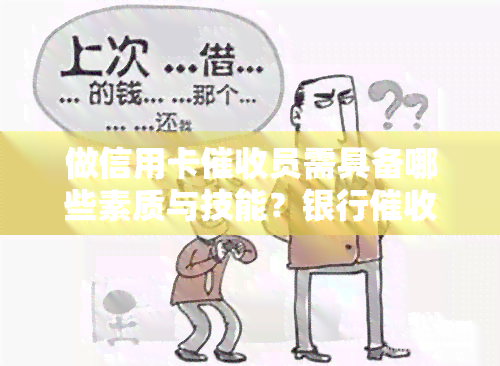 做信用卡员需具备哪些素质与技能？银行是否易上手？