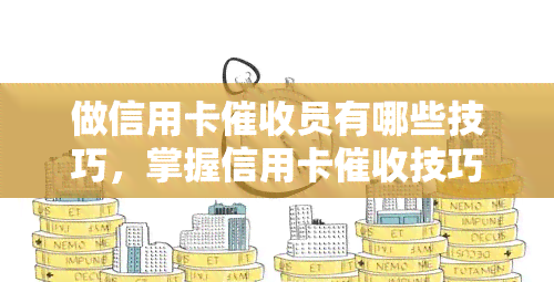 做信用卡员有哪些技巧，掌握信用卡技巧：提升效率与专业度的秘诀