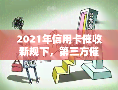 2021年信用卡新规下，第三方减免真实案例分析与银行确认