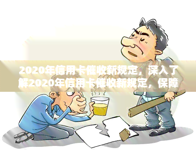 2020年信用卡新规定，深入了解2020年信用卡新规定，保障自身权益