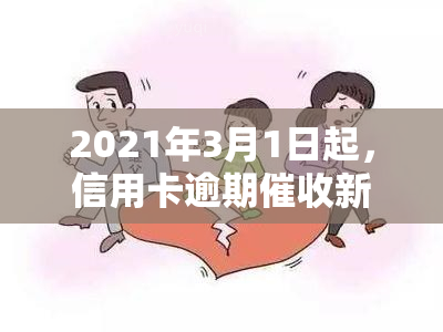 2021年3月1日起，信用卡逾期新法规实：了解2020年现状及规定，探讨欠款与M4效果