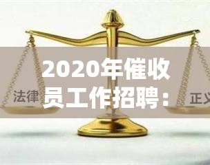 2020年员工作招聘：职位要求与公司信息一览