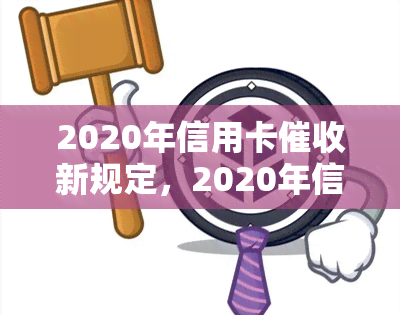 2020年信用卡新规定，2020年信用卡新规出台，持卡人需要注意哪些事项？