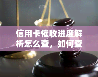 信用卡进度解析怎么查，如何查询信用卡进度：详细解析步骤