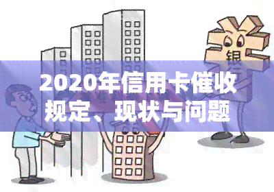 2020年信用卡规定、现状与问题，以及2021年逾期及新规，全面解析欠款