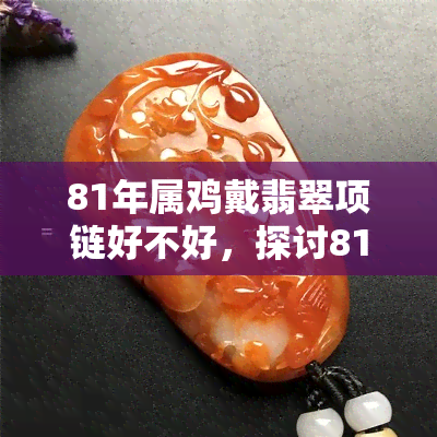 81年属鸡戴翡翠项链好不好，探讨81年属鸡佩戴翡翠项链的风水寓意与效果