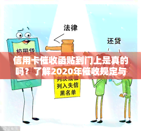 信用卡函贴到门上是真的吗？了解2020年规定与真伪鉴别方法