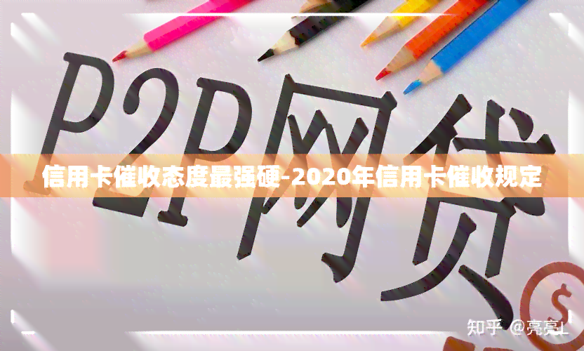 信用卡态度最强硬-2020年信用卡规定