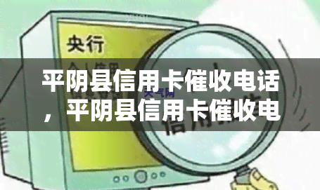 平阴县信用卡电话，平阴县信用卡电话：了解你的债务情况并采取行动