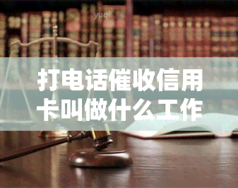 打电话信用卡叫做什么工作？是银行人员吗？会否影响？人员如何进行电话？