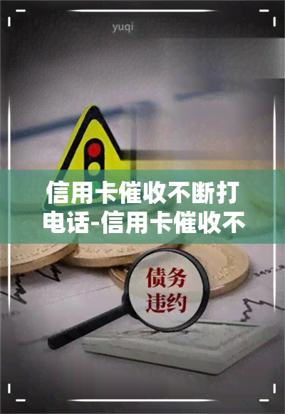 信用卡不断打电话-信用卡不断打电话怎么办