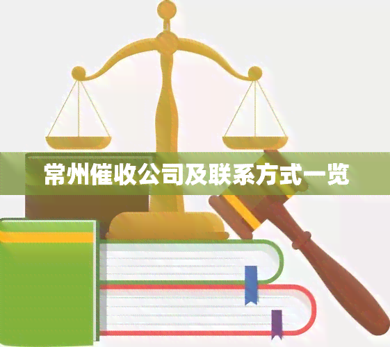 常州公司及联系方式一览