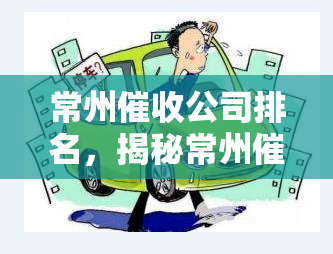 常州公司排名，揭秘常州公司排名，助您找到最合适的合作伙伴！