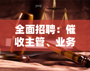 全面招聘：主管、业务主管及专员，主要职责包括管理