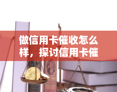 做信用卡怎么样，探讨信用卡职业，了解其优缺点及前景展望