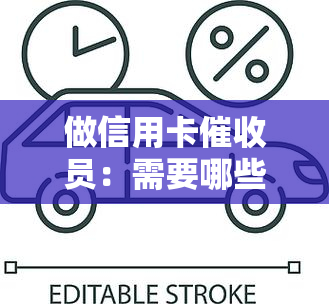 做信用卡员：需要哪些素质和技巧？2021年前景如何？银行员的感受与挑战