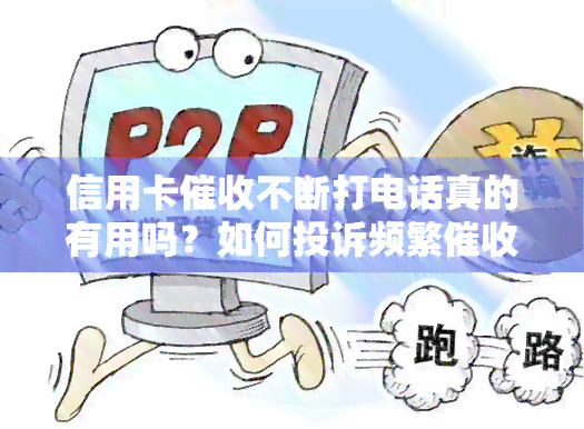 信用卡不断打电话真的有用吗？如何投诉频繁？欠款者身份揭秘与应对策略