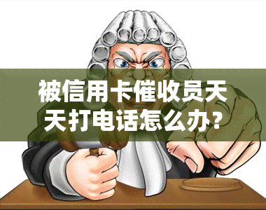 被信用卡员天天打电话怎么办？欠款能否报警？