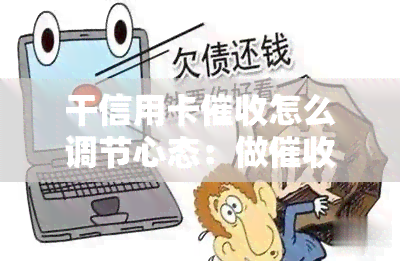 干信用卡怎么调节心态：做的工作体验与技巧分享