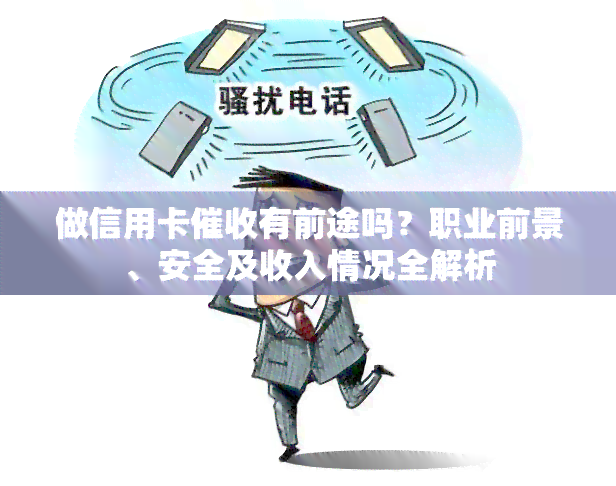 做信用卡有前途吗？职业前景、安全及收入情况全解析