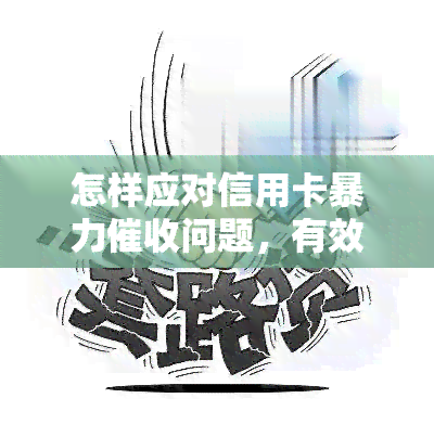 怎样应对信用卡问题，有效应对信用卡的策略和技巧