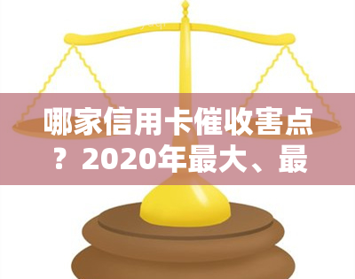 哪家信用卡害点？2020年更大、最强信用卡公司及银行一览