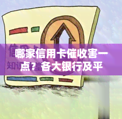 哪家信用卡害一点？各大银行及平台实力大比拼！